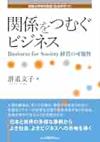 経営関係本 Amazon.co.jp: 関係をつむぐビジネス: Business for Society経営